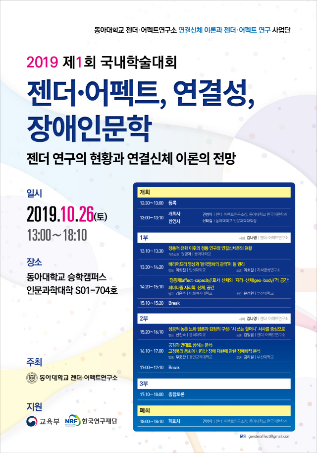 동아대 젠더·어펙트연구소, ‘제1회 국내학술대회’ 오는 26일 개최