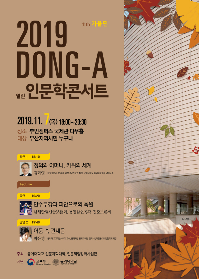 동아대, ‘2019 열린 인문학 콘서트 가을편’ 다음달 7일 개최