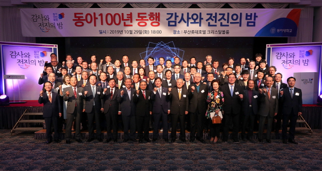 동아대, ‘동아 100년 동행, 감사와 전진의 밤’ 행사 성황리 개최