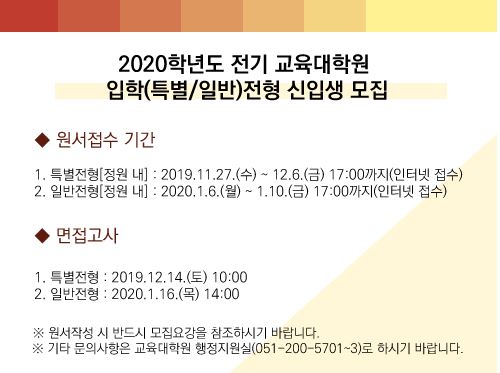 동아대 교육대학원, 2020학년도 전기 신입생 모집