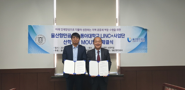 동아대 링크플러스사업단, 울산항만공사와 미래인재 양성 산학협력 MOU 체결