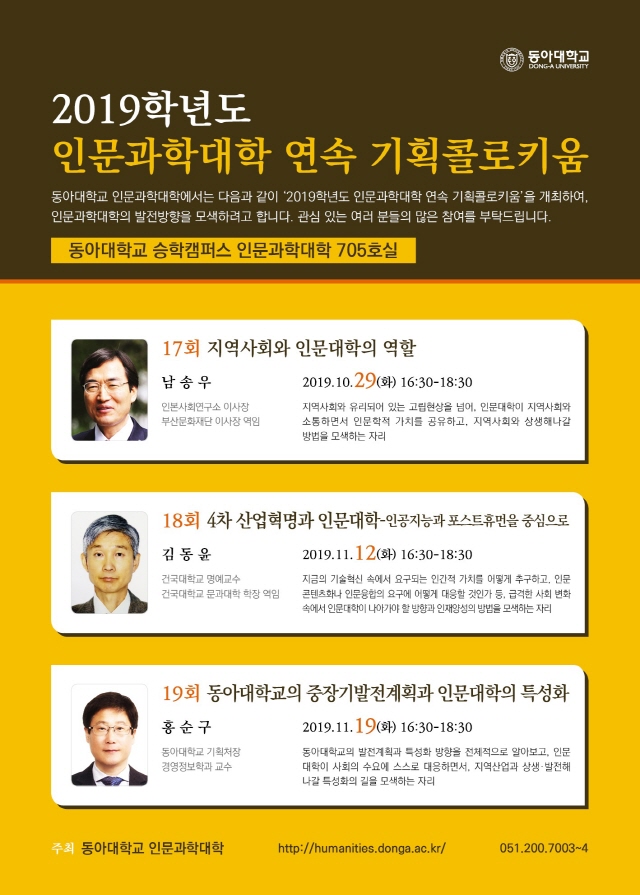 동아대 인문과학대학, 기획콜로키움 연속 개최