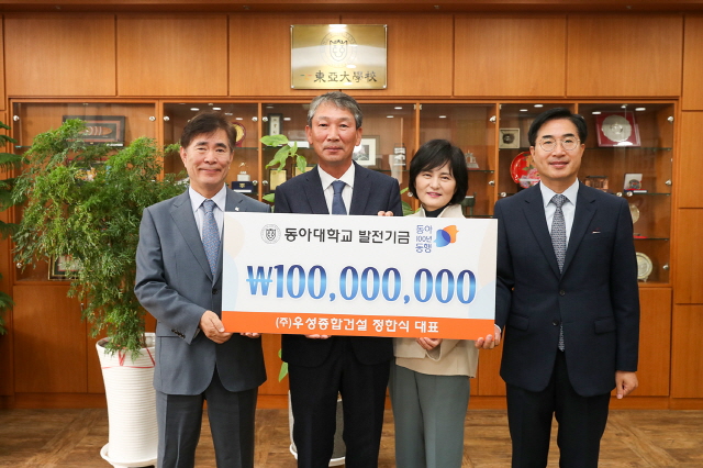 ㈜우성종합건설 정한식 대표·이영미 이사, 동아대 ‘동아 100년 동행’ 발전기금 1억 원 기부