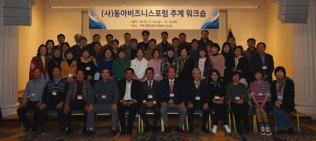 (사)동아비즈니스포럼, 2019년 추계 워크숍 1박2일간 성황리 개최