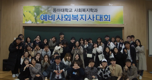 동아대 사회복지학과 ‘제7회 예비사회복지사대회’ 성료