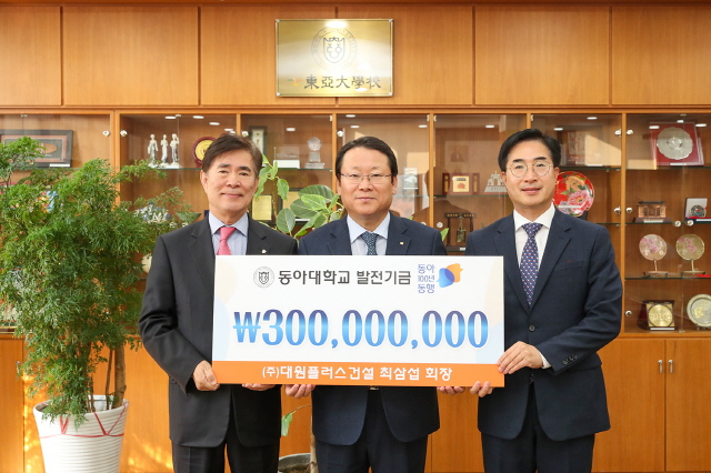 최삼섭 ㈜대원플러스건설 회장,동아대 ‘동아 100년 동행’ 발전기금 3억 원 기부