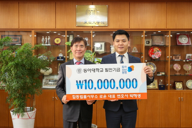 박해생 변호사, 동아대 ‘동아 100년 동행’ 발전기금 1,000만 원 기부