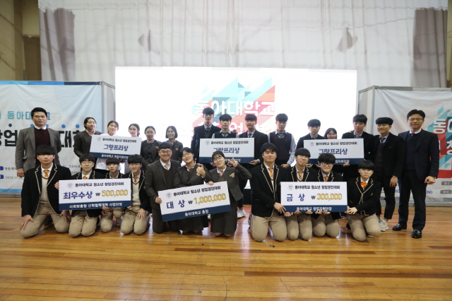 동아대 창업지원단, ‘2019 청소년 창업경진대회’ 개최