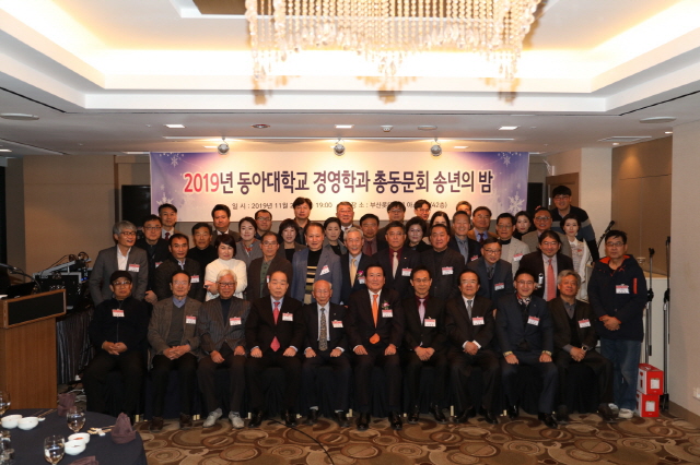 동아대 경영학과 총동문회, ‘2019년 송년의 밤’ 개최