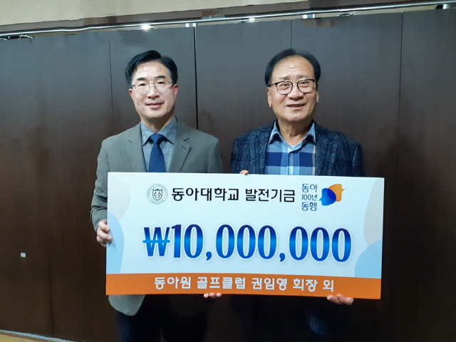 동아대 동문 모임 ‘동아원 골프회’, ‘동아 100년 동행’ 발전기금 1,000만 원 기부