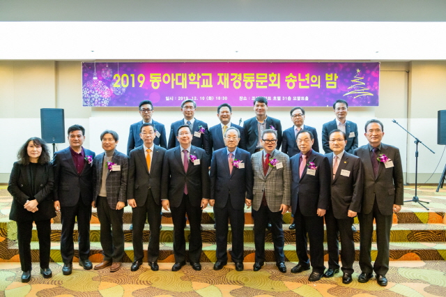 ‘2019년 동아대 재경동문회 송년의 밤’ 행사 성황리에 열려