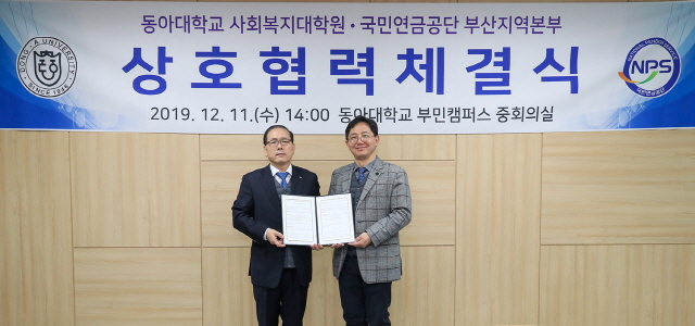 동아대 사회복지대학원, 국민연금공단 부산지역본부와 상호협력 협약 체결