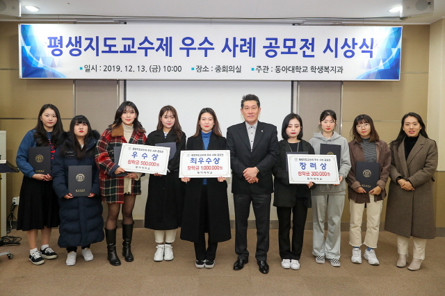 동아대, ‘평생지도교수제 우수 사례 공모전’ 시상식 개최