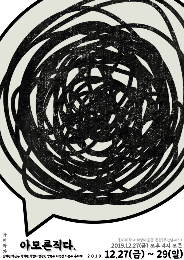 동아대 미술학과 석사과정생 전시회 ‘아모른직다’ 개최
