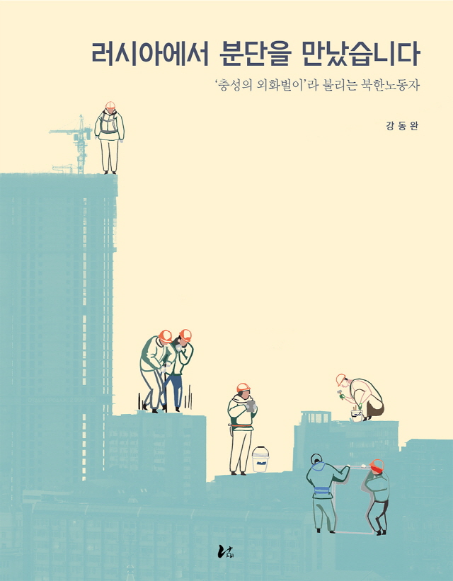 동아대 강동완 교수, 신간 『러시아에서 분단을 만났습니다』 출간