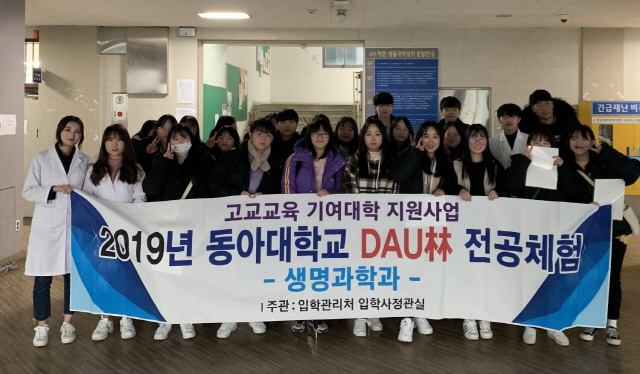 동아대, 고교생 대상 ‘다우림 전공체험 프로그램’ 개최