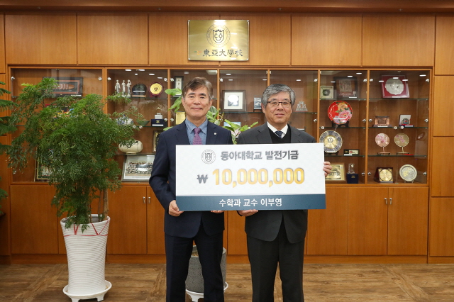 동아대 이부영 수학과 교수, 대학 발전기금 1,000만 원 기부