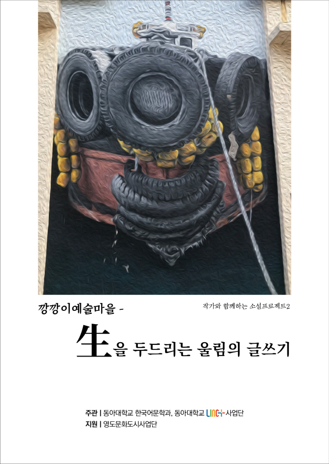동아대 링크플러스 사업단, 초단편 소설집 『生을 두드리는 울림의 글쓰기』 발간