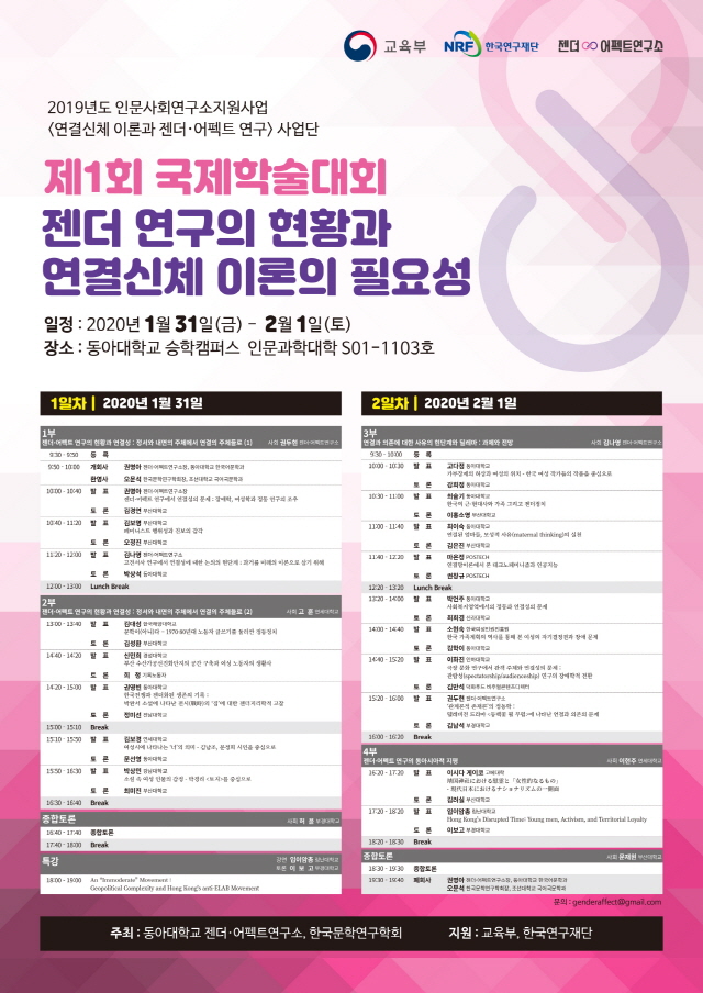 동아대 젠더·어펙트연구소, 제1회 국제학술대회 오는 31일부터 이틀간 개최