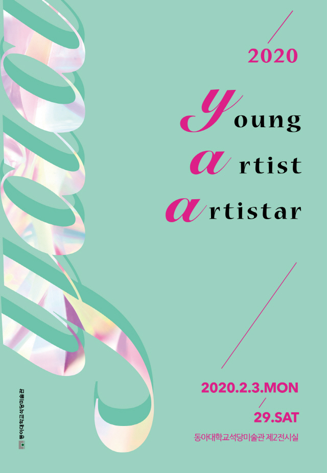 동아대 석당미술관, ‘2020 young artist artistar’ 전시회 개최