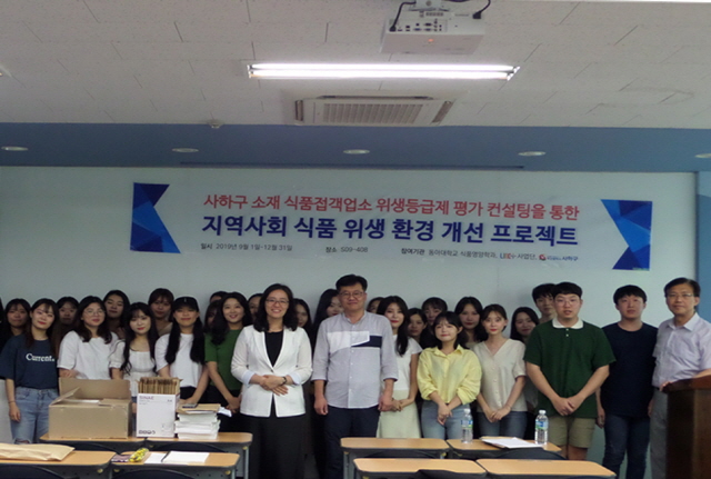 동아대, 부산 사하구 식품접객업소 위생등급제 평가 및 컨설팅 성료