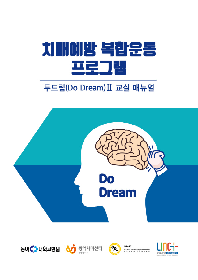 동아대 LINC+사업단, ‘지역사회 치매예방 소통형 스마트 헬스 케어 지원사업’ 성료
