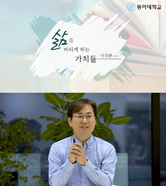 동아대 2020년 K-MOOC 5개 강좌 개강, 이국환 교수 ‘우수(인기)강좌’ 선정