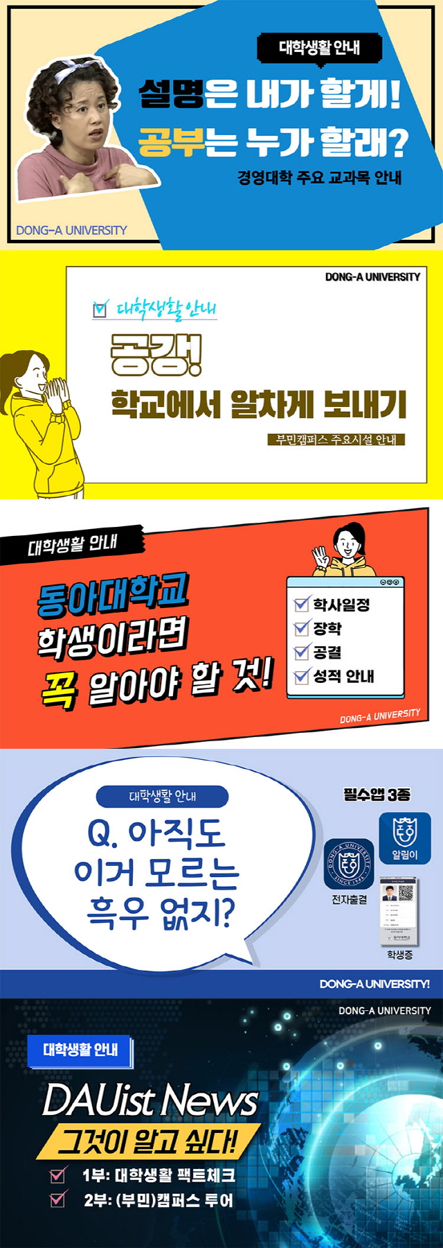 동아대 경영대학, 신입생 위한 학교생활 팁 ‘유튜브 동영상’ 제작 ‘호응’