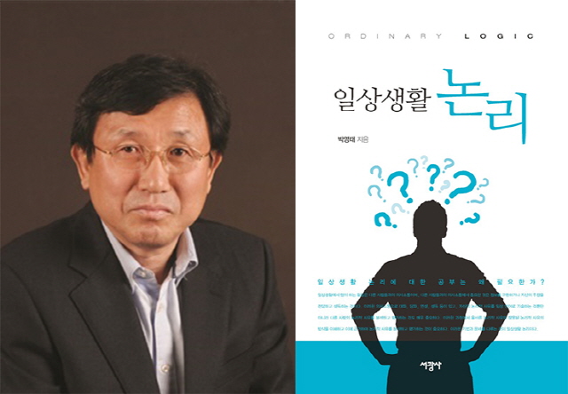 동아대 박영태 명예교수, 『일상생활 논리』 출간