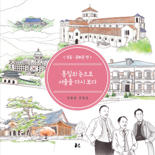 동아대 강동완 교수, 『통일의 눈으로 서울을 다시 보다』 출간