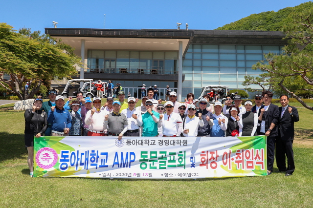 동아대 경영대학원 AMP 동문골프회 정기총회 및 회장 이·취임식 열려
