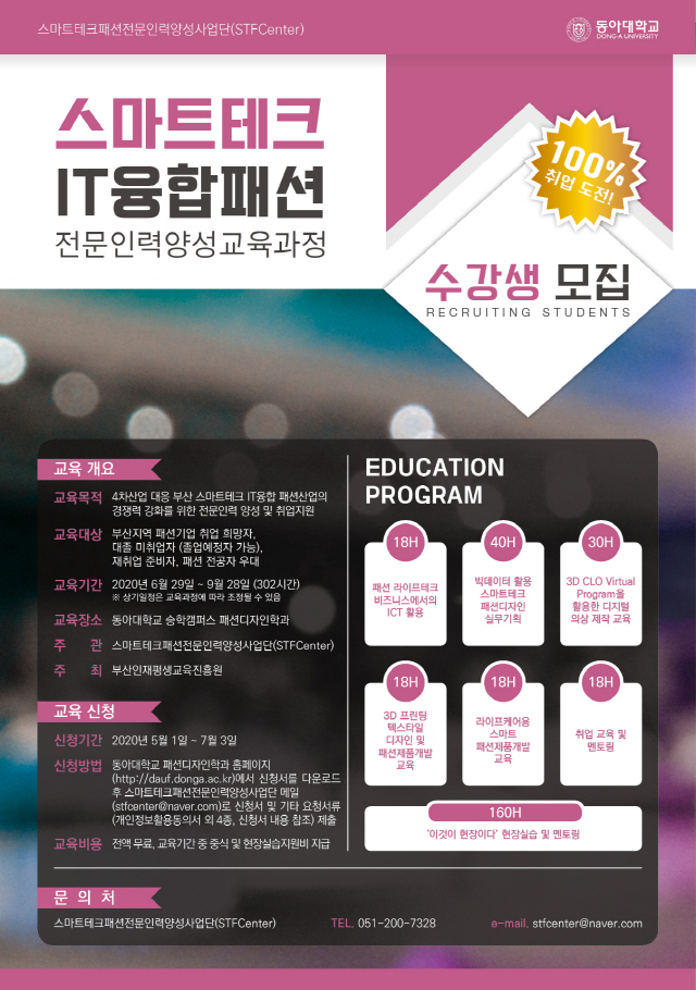 동아대 패션디자인학과, ‘4차 산업혁명 대응 미래인재 양성사업’ 수행기관 선정