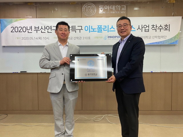 동아대-부산연구개발특구본부, ‘2020년 이노폴리스캠퍼스 지정·육성사업 착수회’ 개최