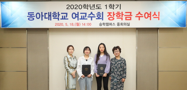동아대, 2020학년도 1학기 여교수회 장학금 수여식 개최