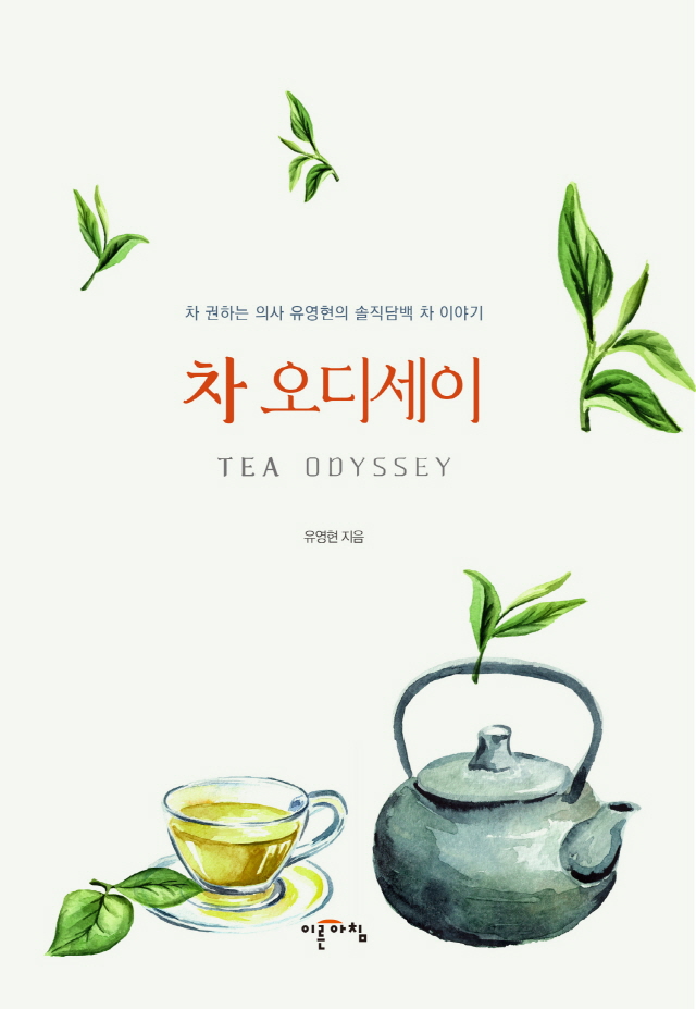 동아대 유영현 교수, 저서 『차 오디세이』 출간