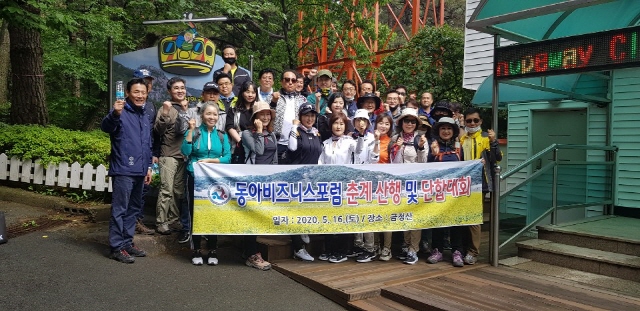 (사)동아비즈니스포럼, 춘계 산행 및 단합대회 개최