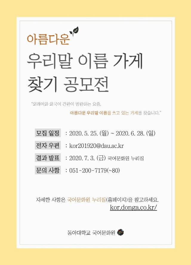 동아대 국어문화원, ‘아름다운 우리말 이름 가게 찾기 공모전’ 개최