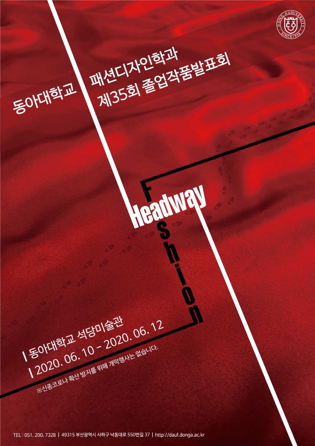 동아대 패션디자인학과, 제35회 졸업작품 발표회 개최