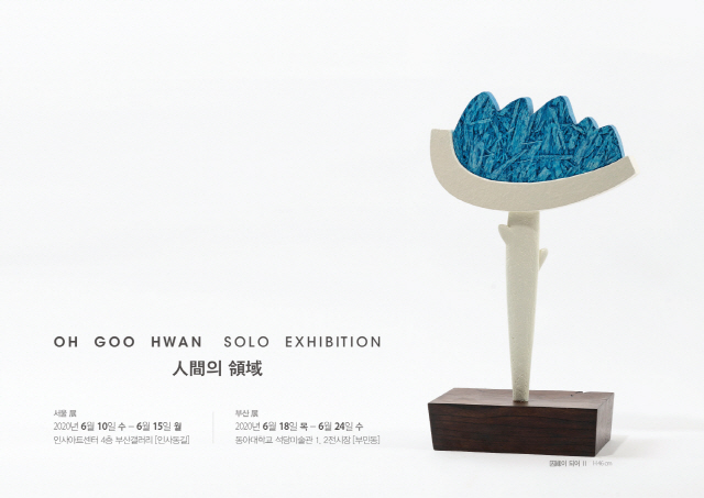 동아대 오구환 공예학과 교수, 개인전 ‘人間(인간)의 領域(영역)’ 서울과 부산서 개최