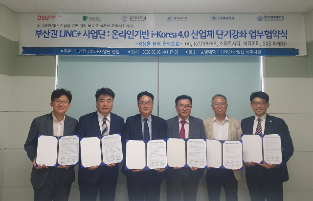 동아대 등 부산권 LINC+사업단 연합, ‘온라인 기반의 산업체 단기강좌 공동 추진’ MOU