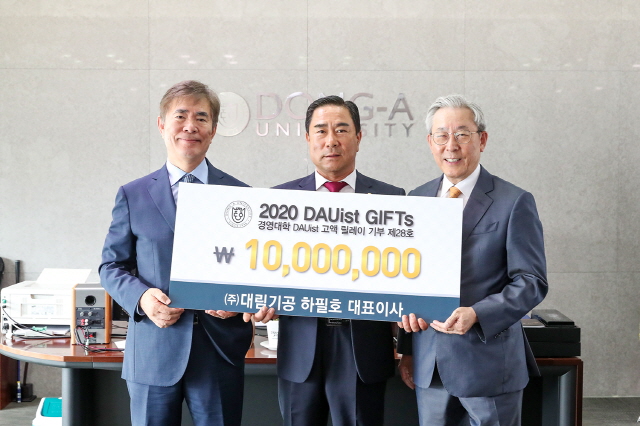 하필호 ㈜대림기공 대표이사, 동아대 경영대학 발전기금 릴레이 28호 기부