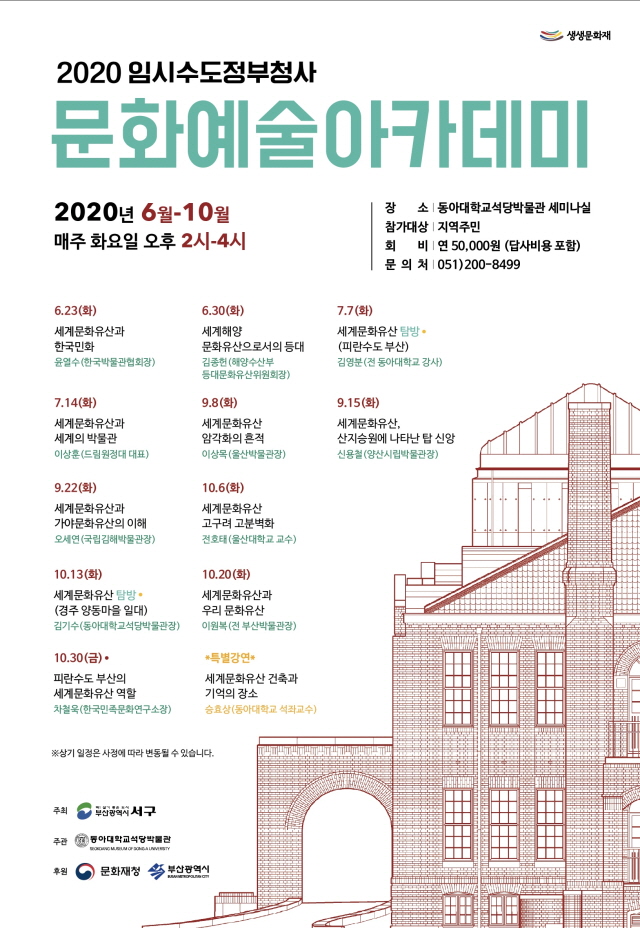 동아대 석당박물관, 2020년 생생문화재 사업 ‘임시수도정부청사 문화예술아카데미’ 운영