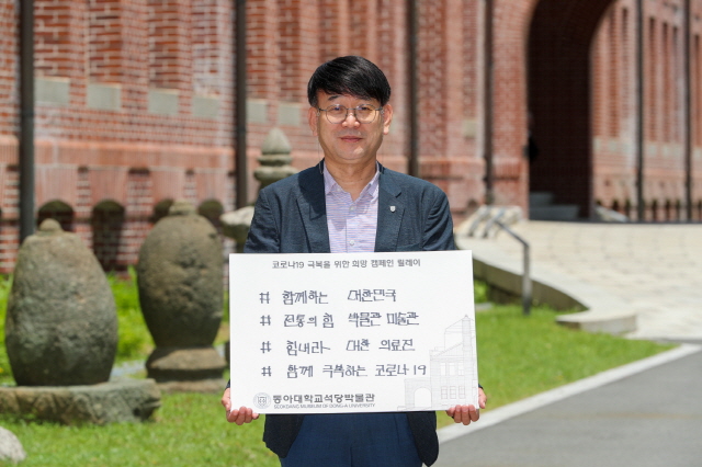 동아대 석당박물관과 도서관,‘덕분에 챌린지’ 캠페인 동참