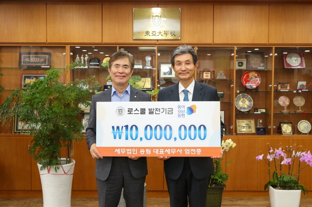 엄전중 세무법인 송림 대표세무사, 동아대 로스쿨 발전기금 1,000만 원 기부