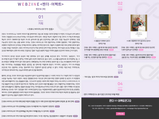 동아대 젠더·어펙트연구소, 웹진 ‘젠더·어펙트’ 창간호 발행