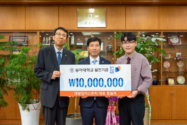 홍일석 대방인더스트리 대표, 동아대 발전기금 1,000만 원 기부