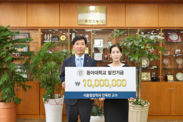 동아대 안목련 식품영양학과 교수, 대학 발전기금 1,000만 원 기부
