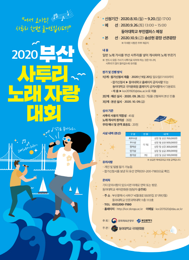 동아대 국어문화원, ‘2020 부산 사투리 노래자랑 대회’ 참가자 모집