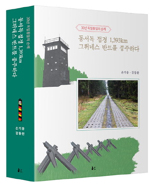 동아대 강동완 교수, 공동저서 『동서독 접경 1,393km, 그뤼네스 반트를 종주하다』 출간