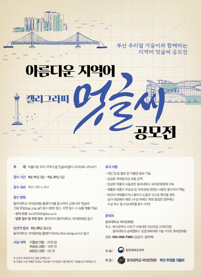 동아대 국어문화원, ‘아름다운 지역어 멋글씨 공모전’ 개최